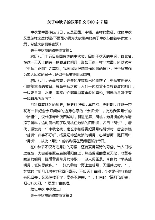 关于中秋节的叙事作文500字7篇