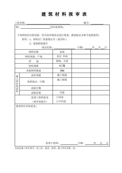 建筑材料报审表