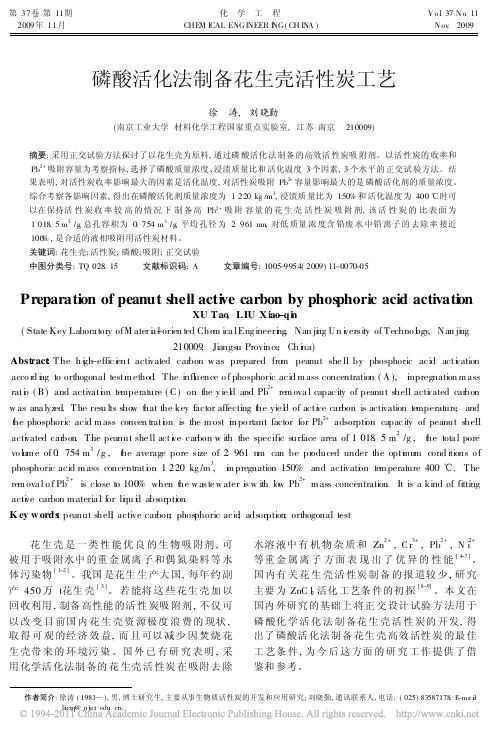 磷酸活化法制备花生壳活性炭工艺_徐涛