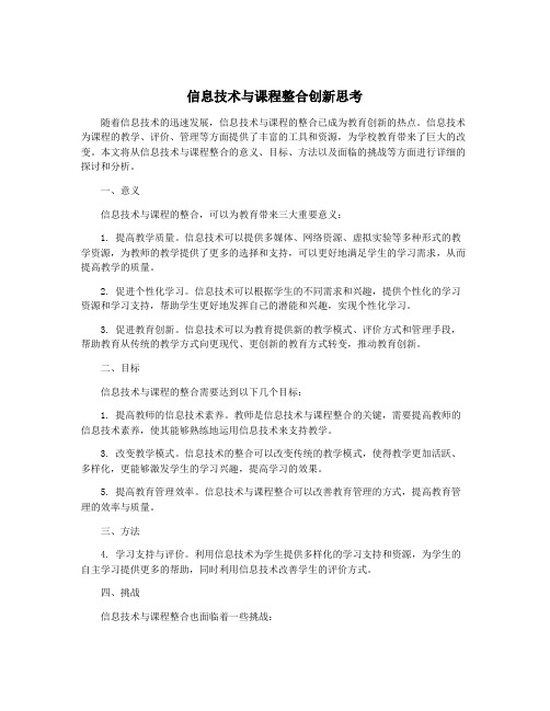 信息技术与课程整合创新思考