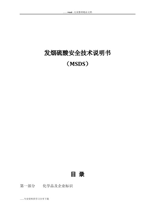 发烟硫酸(MSDS)安全技术说明书