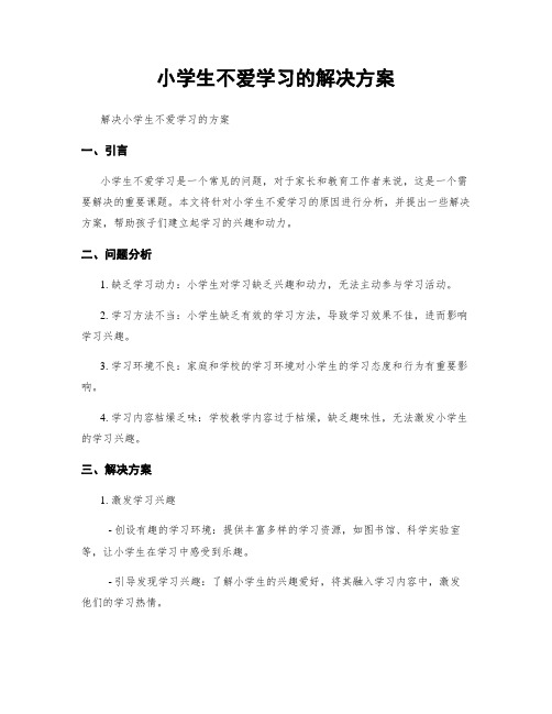 小学生不爱学习的解决方案