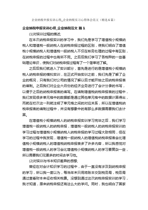 企业纳税申报实训心得_企业纳税实习心得体会范文（精选6篇）