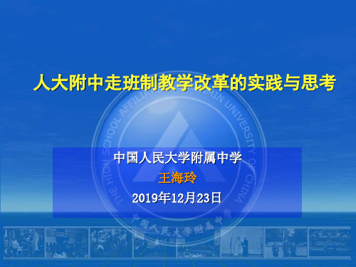 中国人民大学附属中学王海玲12月23日共35页