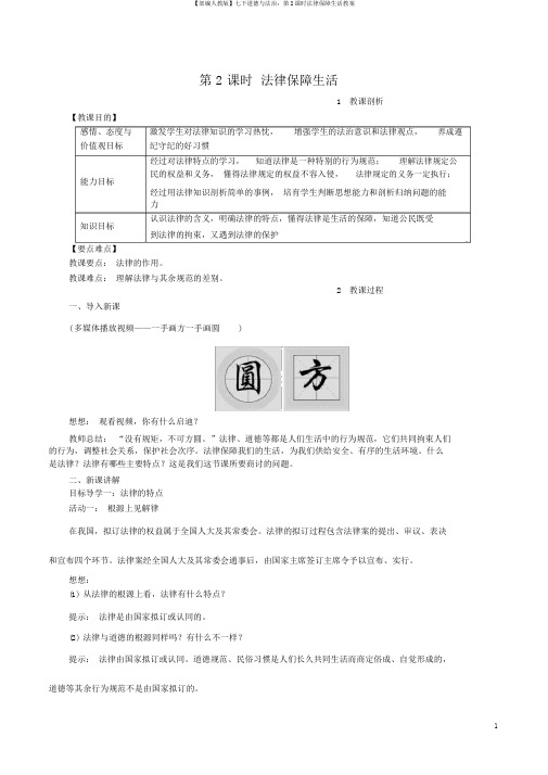 【部编人教版】七下道德与法治：第2课时法律保障生活教案