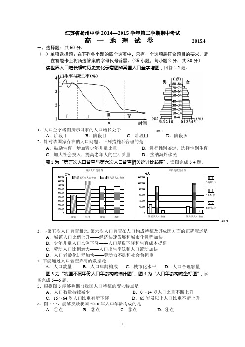 扬州中学2014-2015学年高一下学期地理期中考试 word版 含答案