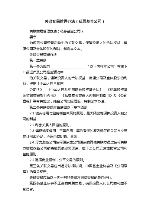 关联交易管理办法（私募基金公司）