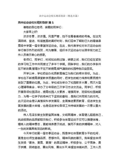 高中运动会校长精彩致辞（精选5篇）