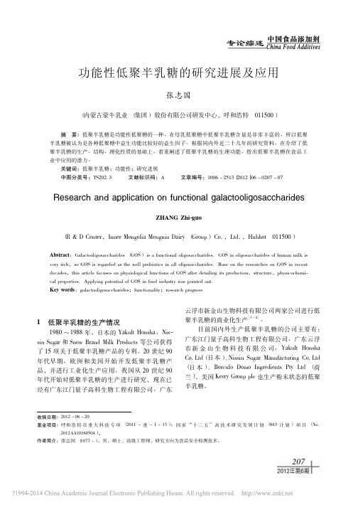 功能性低聚半乳糖的研究进展及应用_张志国