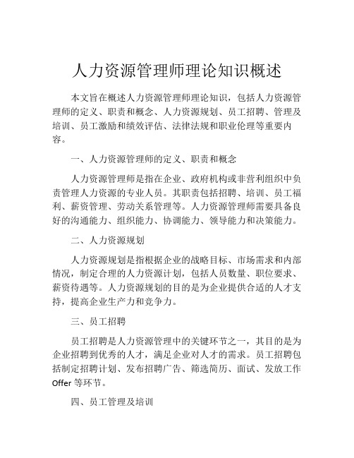 人力资源管理师理论知识概述