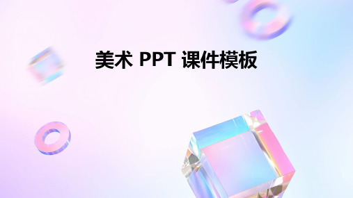 美术ppt课件模板