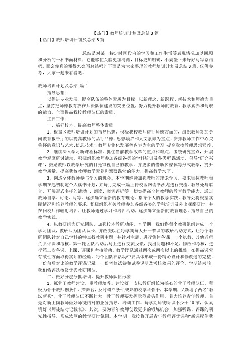 【热门】教师培训计划及总结3篇