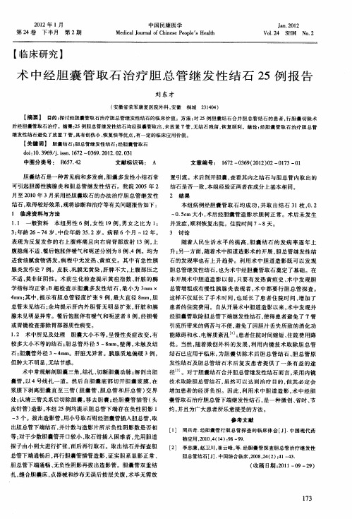 术中经胆囊管取石治疗胆总管继发性结石25例报告