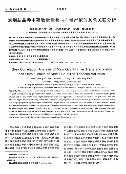 烤烟新品种主要数量性状与产量产值的灰色关联分析