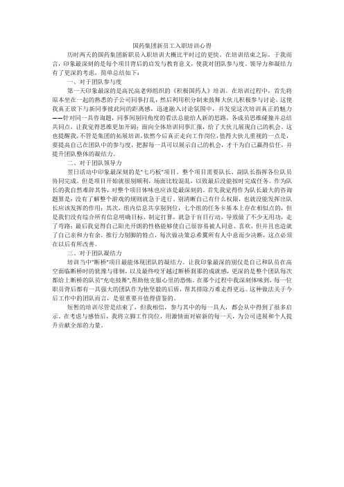 国药集团新员工入职培训心得