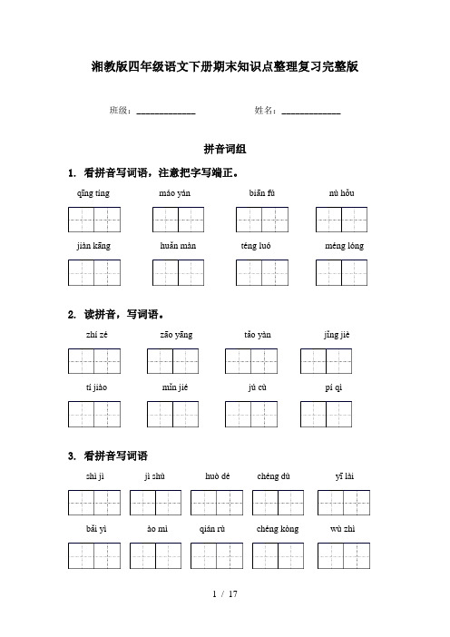 湘教版四年级语文下册期末知识点整理复习完整版