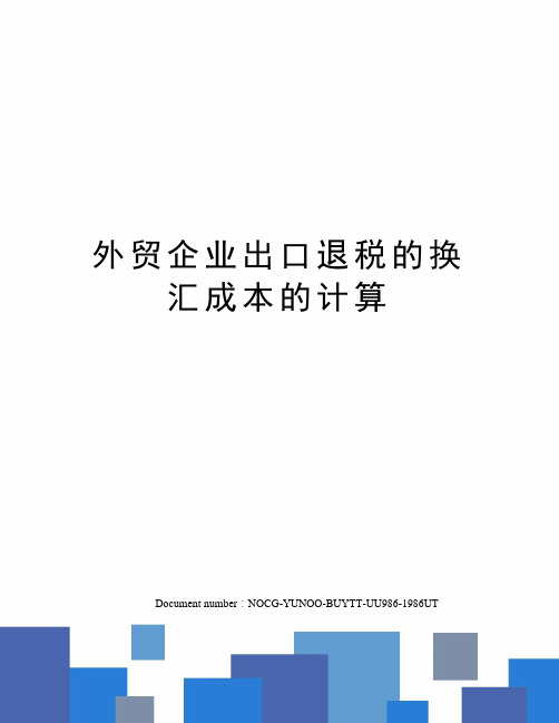 外贸企业出口退税的换汇成本的计算