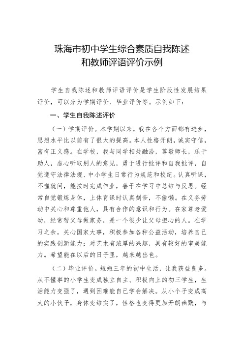 珠海市初中学生综合素质自我陈述和教师评语评价示例