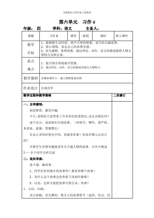 苏教版语文四年级上册第六单元教案习作六