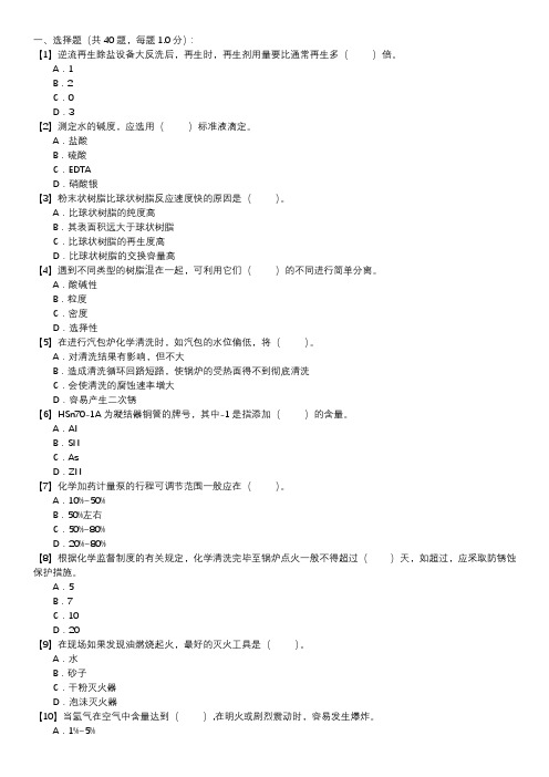 电厂水处理值班员职业技能试卷(111)