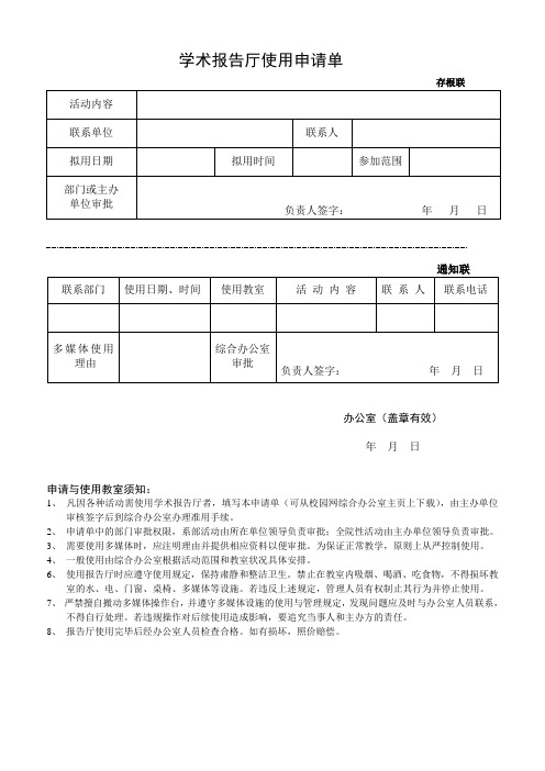 学术报告厅使用申请单