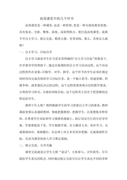 高效课堂的几个环节