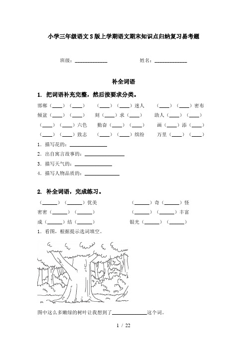 小学三年级语文S版上学期语文期末知识点归纳复习易考题