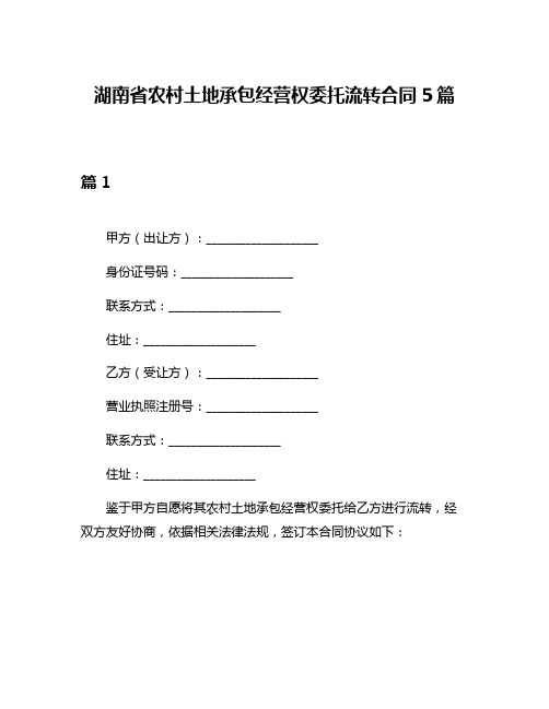 湖南省农村土地承包经营权委托流转合同5篇