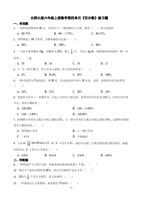 北师大版六年级上册数学第四单元《百分数》练习题