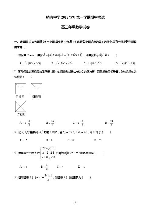 【数学】浙江省镇海中学2018-2019学年高三上学期期中考试数学试卷(精校版)