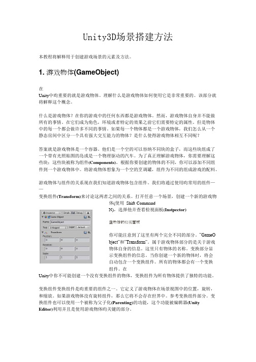 Unity3D场景搭建教程