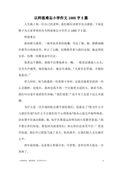 以师恩难忘小学作文1000字5篇