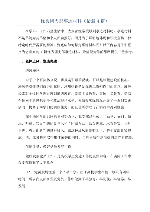 优秀团支部事迹材料(最新4篇)