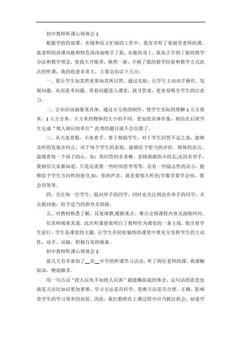 初中教师听课心得体会