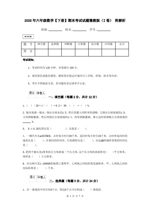 2020年六年级数学【下册】期末考试试题豫教版(I卷) 附解析