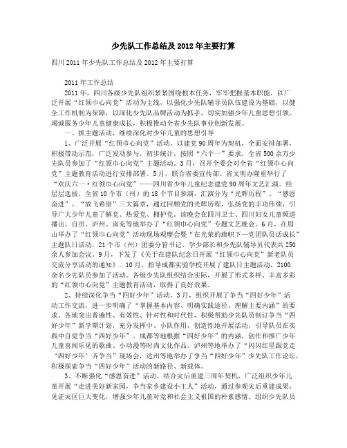 少先队工作总结及2012年主要打算_少队总结