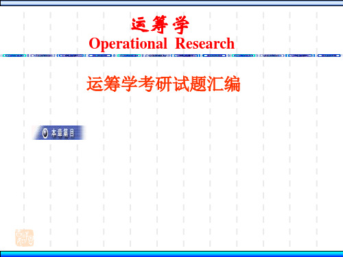 运筹学考研试题