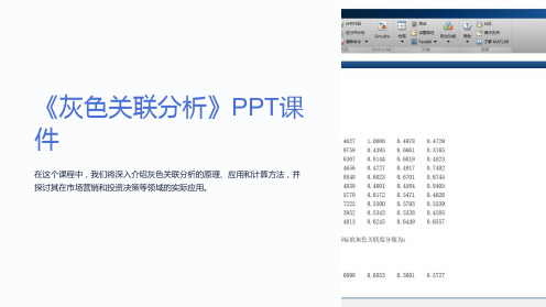 《灰色关联分析》课件