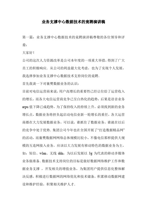 业务支撑中心数据技术的竟聘演讲稿