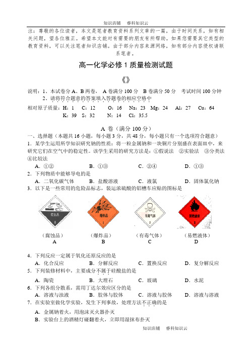 高一化学必修1质量检测试题[最新版]