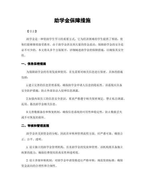 助学金保障措施