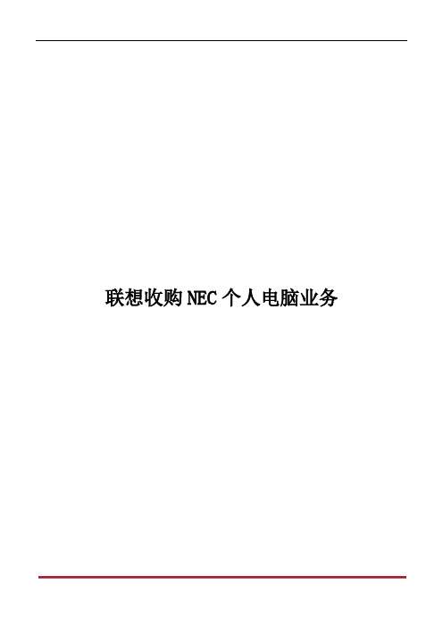 联想收购NECPC业务