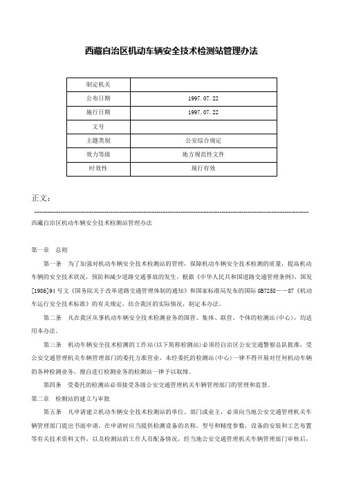 西藏自治区机动车辆安全技术检测站管理办法-