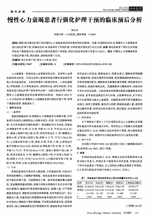 慢性心力衰竭患者行强化护理干预的临床预后分析