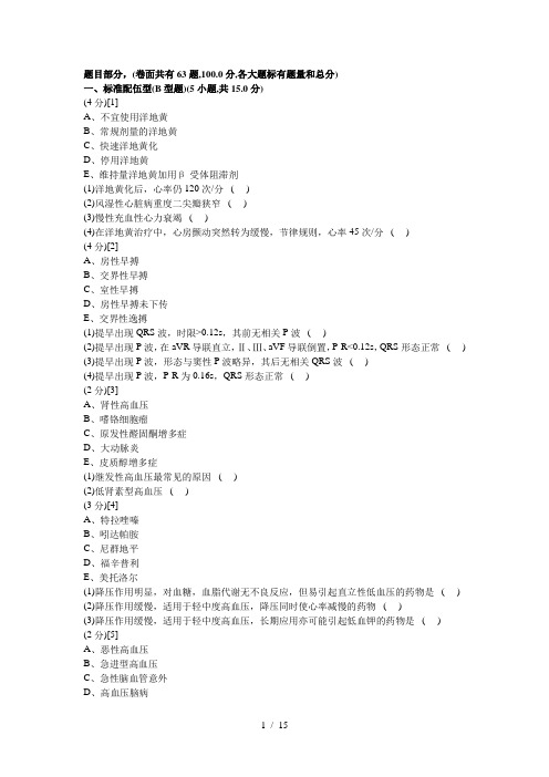 心血管内科学篇期末考试试卷(B卷)及答案