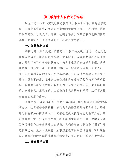 幼儿教师个人自我评价总结(4篇)