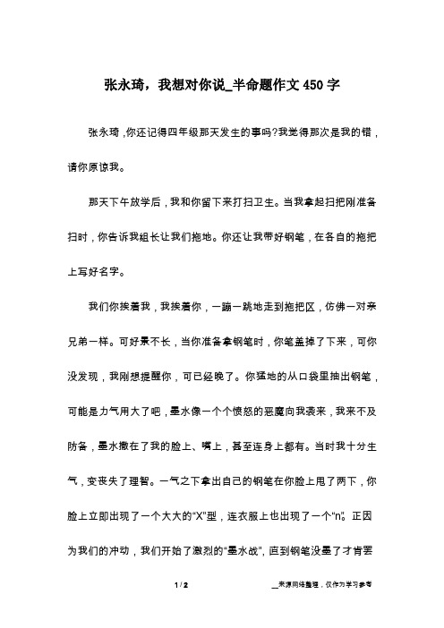 张永琦,我想对你说_半命题作文450字