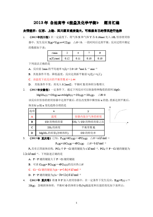 2013年各地高考化学《能量及化学平衡》汇编