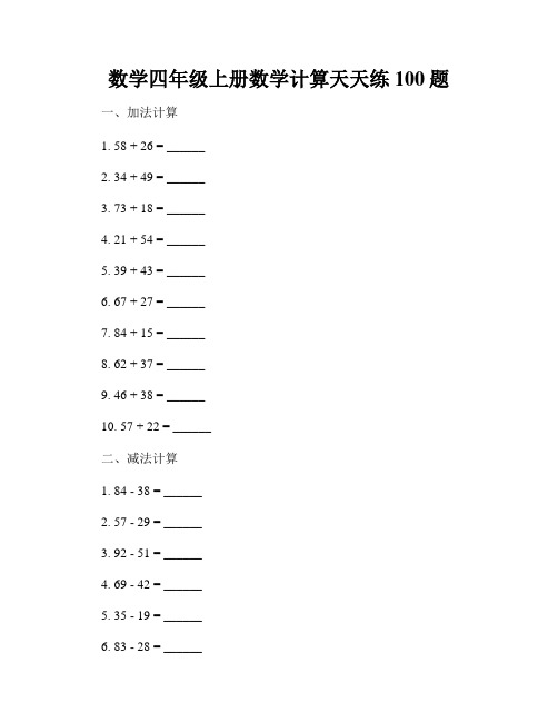 数学四年级上册数学计算天天练100题