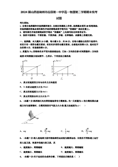 2024届山西省朔州市应县第一中学高一物理第二学期期末统考试题含解析